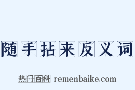 随手拈来反义词是什么意思的图片